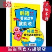 韩语入门,看完这本就能说!(附赠光盘含:外教发音视频+笔顺动画+常速慢速录音MP3) 韩语入门,看完这本就能说!(附赠光