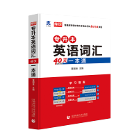 英语词汇 40天一本通 专升本英语(一本通) 2022专升本 英语词汇 阅读理解精编200篇 英语语法 普通高校专
