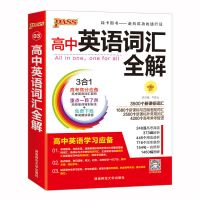 高中英语词汇全解 高中英语语法知识大全高中词汇全解高一高二高三高中英语语法全解