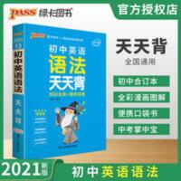 天天背系列--初中英语语法 通用版 2021版绿卡图书天天背初中英语语法通用版七八九年级复习手册