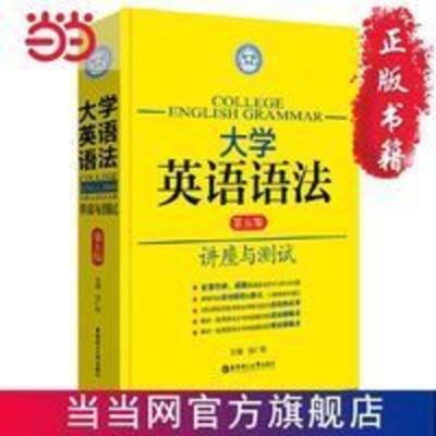 大学英语语法——讲座与测试(第五版) 大学英语语法——讲座与测试(第五版) 当当 书 正版