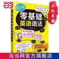 图解零基础英语语法 图解零基础英语语法 当当 书 正版