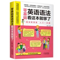 零基础语法看这本就够了 零基础英语语法 初高中英语语法学习方法书语法大全英语书教材帮