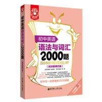金英语——初中英语语法与词汇2000题(附详解 当当 书 正版