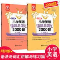 小学英语语法与词汇2000题 金英语三四五六年级小升初基础知识专[2月21日发完] 小学英语语法与词汇2000题 金英语
