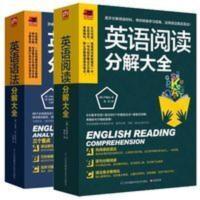 英语阅读分解大全 初高中英语语法分解大全全解 英语阅读分解大全全2册