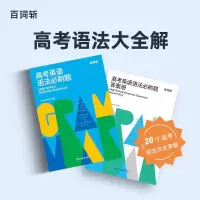 英语 全国通用 百词斩高考英语语法必刷题高考真题语法 精讲精练