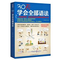 30天学会全部语法 30天学会全部英语语法书正版逻辑英语语法零基础学好英语语法入门