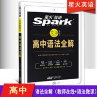 星火英语 正版星火英语高中英语语法全解词汇辅导资料英语学习神器必刷题目