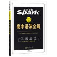 星火英语 艾派智能书 高中语法全解 英语2022高中英语语法全练高中版高中英语语法全解语法大全sp