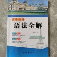 高中英语语法全解 金榜题名高中英语语法全解