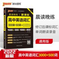 高中英语词汇3000词+500词 2022晨读晚练高考英语词汇手册 英语3500词 高中适用绿卡图书全套