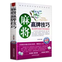 精编珍藏版]麻将赢牌技巧 麻将赢牌技巧扑克牌玩法技巧牌类玩法与技巧麻将扑克牌正版书籍