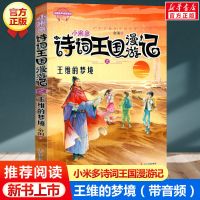 单本 正版小米多诗词王国漫游记王维苏轼杜甫李白辛弃疾古诗词鉴赏书籍