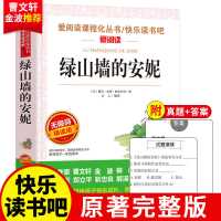 默认 绿山墙的安妮正版原著中小学生必读课外书籍四五六七年级基础阅读