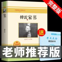 [ 单册]傅雷家书-送考点 钢铁是怎样炼成的原著必读正版初中生初二八年级下册课外阅读书籍