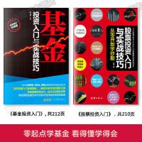 (2本)基金+股票系列 股票指数基金理财投资入门与技巧炒股票书籍大全投资理财书籍正版