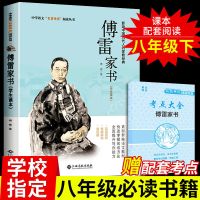 [送考点..]傅雷家书 傅雷家书钢铁是怎么样炼成的原著必读正版初中生八年级下课外书籍
