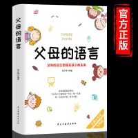 [育儿书籍 父母必读] [精选好书]父母的语言单本 父母的语正版 自驱型成长 正面管教养育男孩女孩育儿书籍父母必读