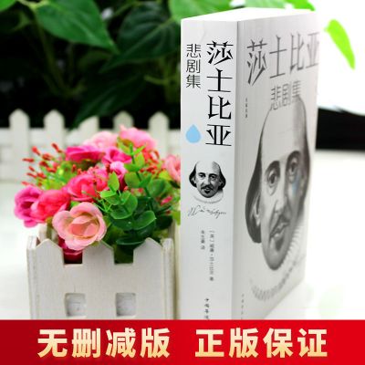 莎士比亚悲剧集[超厚本 平装] 正版莎士比亚悲剧集仲夏夜之梦哈姆雷特等无删减厚本世界名著书籍