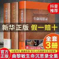 [店长推荐]生命沉思录全三册 正版三册生命沉思录解读人生的四季风景健康修身中医养生哲学书籍