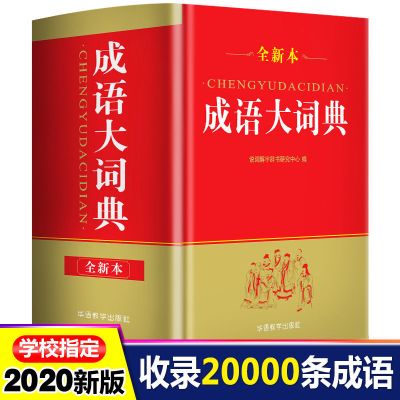 默认 2020年成语词典正版中小学生专用成语字典成语大全书籍