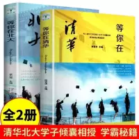 等你在清华+等你在北大 正版清华北大学霸笔记等你在清华北大学习高手学习秘籍励志图书籍