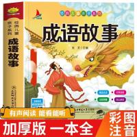 国学经典成语故事单本注音版245页 正版成语接龙成语故事大全小学生注音版一二三四年级课外阅读书籍