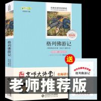 [视频版]格列佛游记 简爱 格列佛游记原著必读正版无删减初三九年级下课外阅读书籍