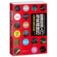 股票投资入门与实战技巧 股票基金投资入门与实战技巧轻松从零开始学炒股投资理财正版书籍