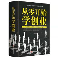 从零开始学创业单册 从零开始学创业大全集樊登经商开店创业生意经商赚钱指导正版书籍