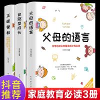 [品牌 装订讲究] 3册[抖音推荐]父母语言+管教+成长 全3册父母的语言正面管教自驱型成长正版家庭教育书籍父母必读