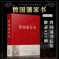 中国人保财险承保[假一赔十] 1本曾国藩家书/精装硬壳/379页 曾国藩家书冰鉴家训全书曾国藩传曾国藩全集正版书籍名人传