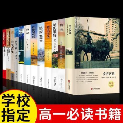 [老师推荐]高中必读12册 高一名著全套巴黎圣母院堂吉诃德哈姆雷特呐喊复活阅书籍必读正版