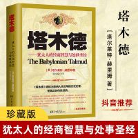 保证正版 假一赔十 塔木德犹太人的创业与致富圣经 塔木德正版 犹太人的经商智慧与处世指南 成功励志人生哲理书籍