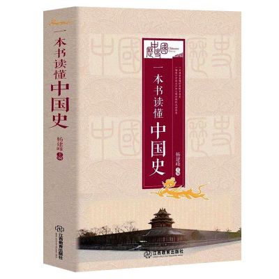 一本书读懂中国史 一本书读懂中国史世界史正版适合初高中及成人现代历史知识书籍