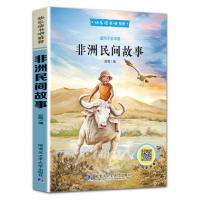 非洲民间故事 快乐读书吧五年级上下册中国民间故事五年级必读课外书正版书籍