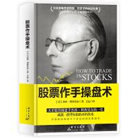 股票作手操盘术 正版 炒股书籍股票作手回忆录 股票作手操盘术 从零开始学炒股书