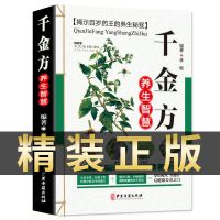 千金方正版 千金方正版全集中医入门零基础学理论中华医学经典中医养生书籍