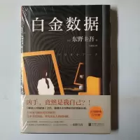 白金数据 白金数据东野圭吾平装书店清库存