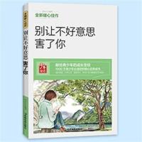 别让不好意思害了你 正版青少年励志书必读成长故事书四五六年级初中生小学生课外书籍