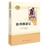 [人教版]格列佛游记 送配套考点 简爱儒林外史正版格列弗游记原著初中生九年级下课外必读名著书籍