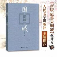 围城[赠考点] 九年级下册必读名著全套简爱儒林外史原著无删减初三课外书籍9下