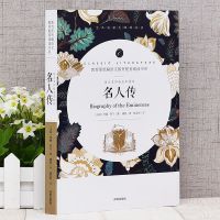 赠考点名人传正版原著初中生课外必读书籍名著全集本带习题导读版