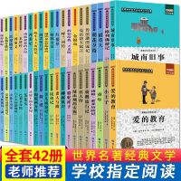 文学名著全套42本 名著42册城南旧事 适合四五六年级必读课外书 小学生课外阅读书籍