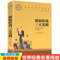 假如给我三天光明 世界十大名著假如给我三天光明老人与海复活正版初高中阅读书籍