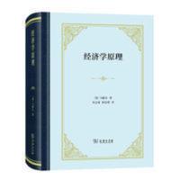 经济学原理(精装本) 经济学原理(精装本) 汉译名著单行本 马歇尔 正版书籍