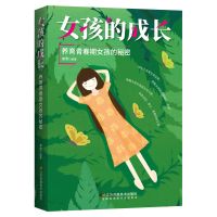 女孩的成长 养育女孩养育男孩育儿书籍父母必读 青春期正面管教 教育孩子的书
