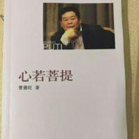 心若菩提 心若菩提 汽车玻璃大王曹德旺自传 书本如下图所见