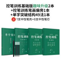 基础 控笔单字突破共4本 赠1笔6芯 志飞习字正楷字帖楷书练字贴小学初中高中成人学生书法入门一本通